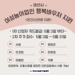 아산시 여성농어업인 행복바우처 지원사업 홍보물