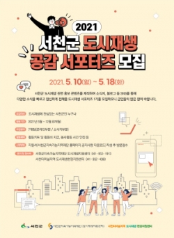 2021 도시재생 공감 서포터즈 모집