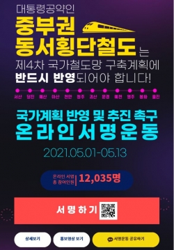 중부권 동서횡단철도 온라인 서명운동