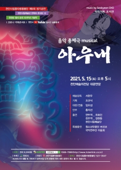 천안시립흥타령풍물단 제9회 정기공연 음악총체극 뮤지컬 ‘아우내’ 포스터