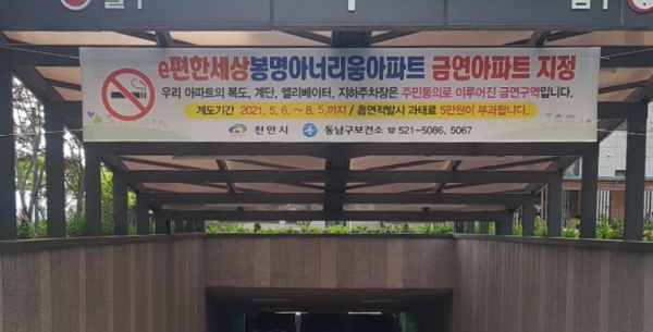 e편한세상 봉명아너리움 제8호 금연아파트 지정