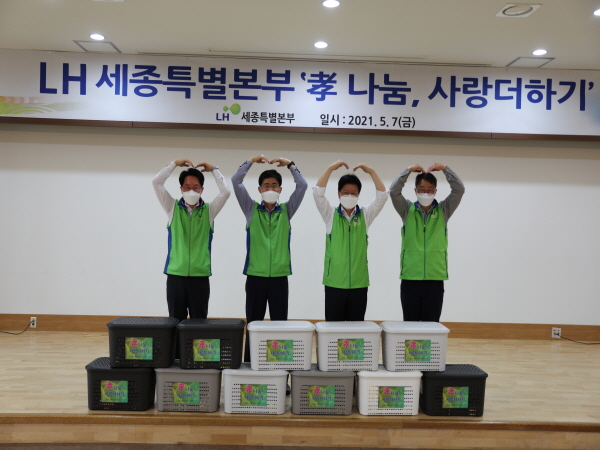 LH 세종특별본부, 가정의 달 맞아 ‘孝 나눔, 사랑더하기’ 행사