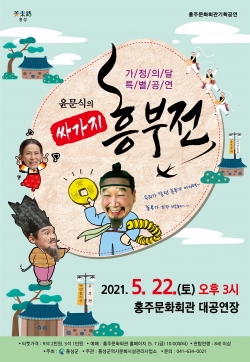 윤문식의 싸가지 흥부전 포스터