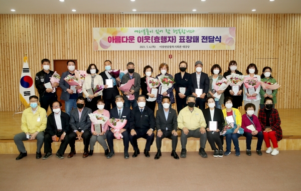 지난 6일 이원면종합복지회관 대강당에서 5월 가정의 달을 맞아 효행부문 유공자 18명을 선발해‘아름다운 이웃(효행자) 표창패 전달식’을 가졌다.