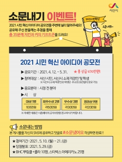 2021 시민 혁신 아이디어 공모전 소문내기 이벤트‘ 홍보물