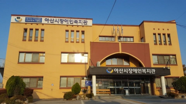 아산시장애인복지관 전경