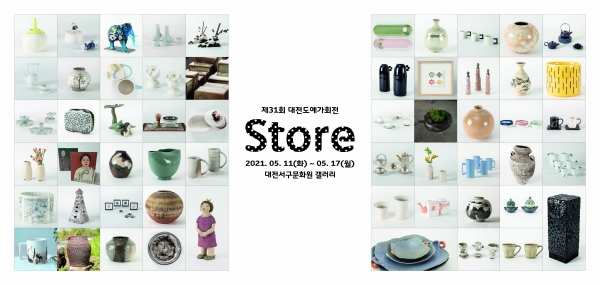 17일까지 대전서구문화원 갤러리에서 ‘제31회 대전도예가회전 스토어(Store)’ 진행