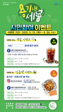 용기내 세종 SNS이벤트 웹자보