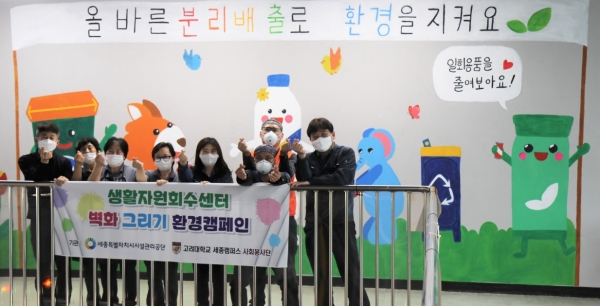 고려대학교 세종캠퍼스 사회봉사단과 의기투합 생활자원회수센터 벽화그리기 환경캠페인 실시