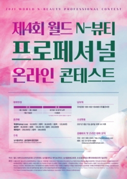 제4회 월드 N-뷰티 프로페셔널 온라인 콘테스트 개최