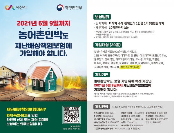 농어촌 민박시설 재난배상책임보험 홍보물