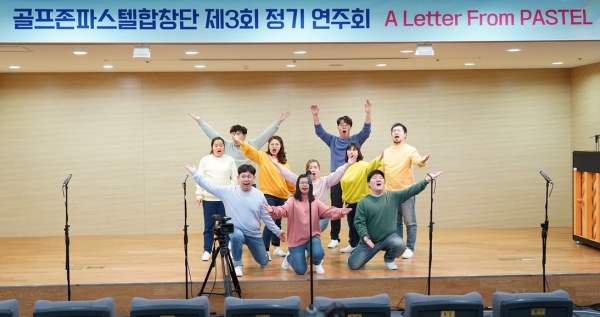 골프존파스텔합창단이 지난해 12월 3일(목) 열린 제3회 정기연주회 ‘A Letter From PASTEL(파스텔에서 온 편지)’에서 공연을 선보이고 있다.
