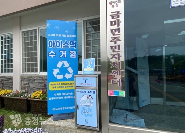 금마면 행정복지센터 앞 아이스팩 수거함