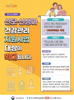 산모 신생아 건강관리 지원 사업 대상 확대 홍보 포스터