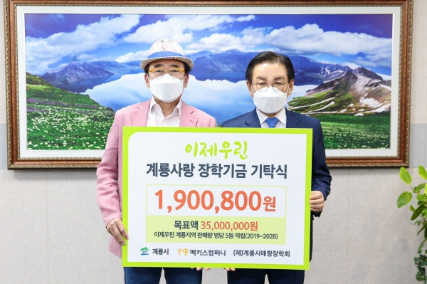 계룡사랑 장학기금 기탁(좌측부터 조웅래 회장, 최홍묵 시장)