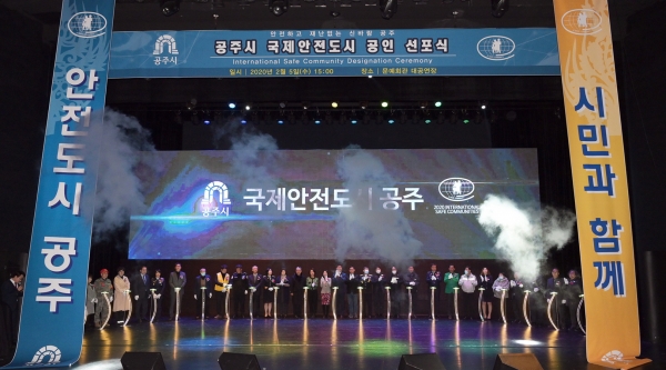 활력있는 지역사회 공약 - 공주 국제안전도시 인증 선포식