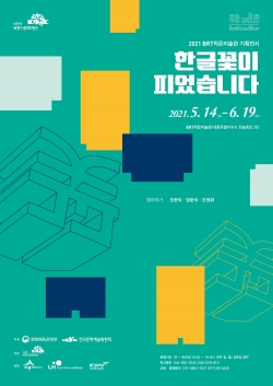 한글꽃이 피었습니다