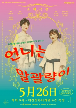 소제극장 언니는 말괄량이 포스터