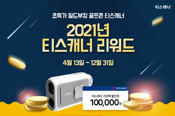티스캐너, 혜택이 쏟아지는 ‘2021 티스캐너 리워드’ 프로그램 이미지.