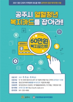 공주시 열혈청년 복지카드 포스터