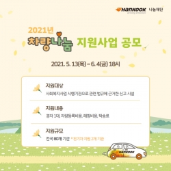 2021 차량나눔 지원사업 공모 포스터