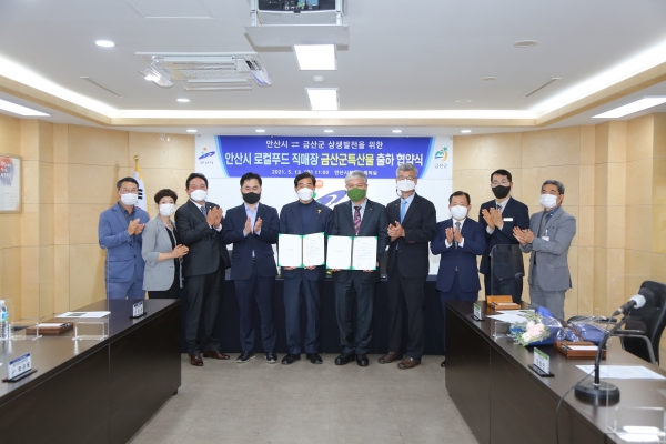 금산군-안산시 로컬푸드 직매장 특산물 출하 협약식