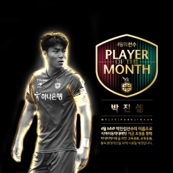 박진섭 선수, 팬들이 뽑은 4월 월간 MVP로 선정