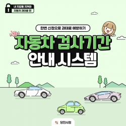 자동차 검사기간 안내 시스템 카드뉴스
