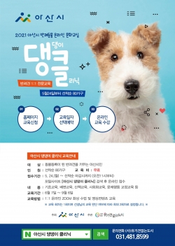 아산시 댕댕이 클리닉 홍보물