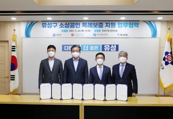 유성구, 민ㆍ관 협력으로 소상공인 특례보증 지원 업무협약 체결식 개최 모습