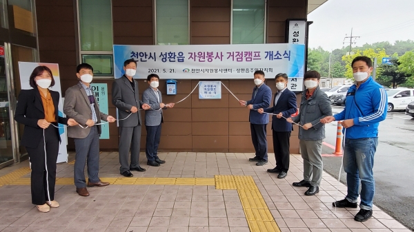 성환읍 자원봉사 거점캠프 개소식 모습