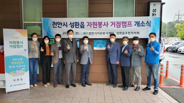 성환읍 자원봉사 거점캠프 개소식 모습