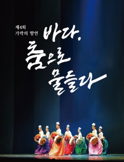 제4회 가락의 향연 ‘바다 춤으로 물들다’
