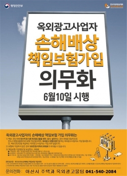 옥외광고사업자 손해배상 책임보험 가입 의무화 홍보용 포스터