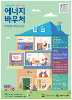 에너지바우처 지원사업 홍보 포스터