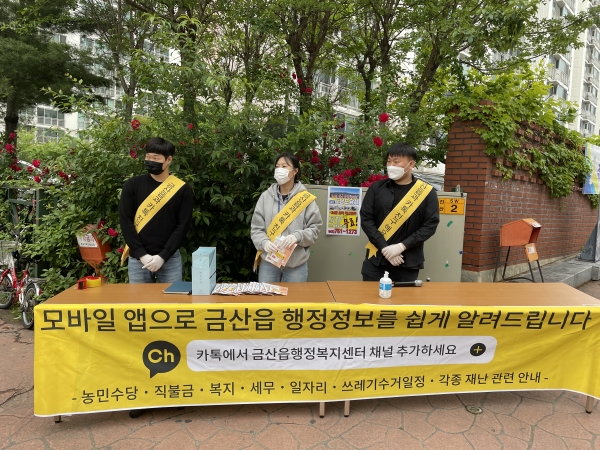 금산읍 카카오톡 채널 홍보 모습