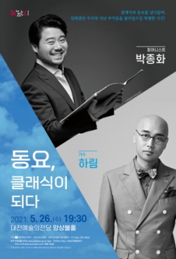 문화가있는날1_동요 클래식이 되다_포스터