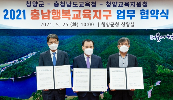 청양군-충남교육청-청양교육청 행복교육지구 업무협약 개최