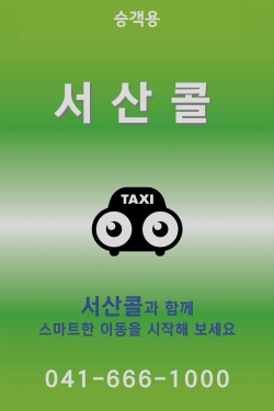 서산콜 어플 메인 화면