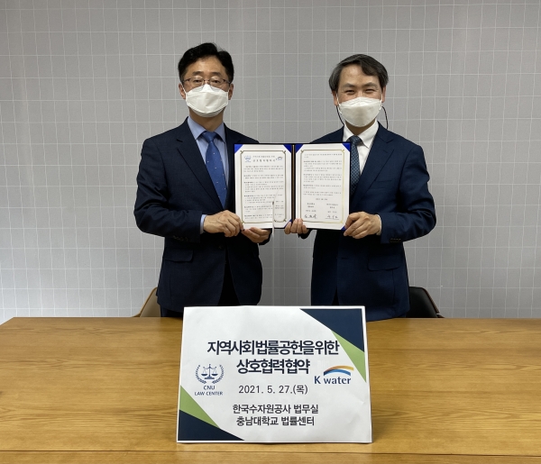 한국수자원공사 법무실 - 충남대학교 법률센터 업무협약 체결식 개최 모습