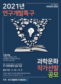 과학문화 콘텐츠 작가 선발