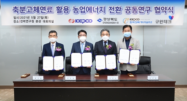 축분고체연료 이용 열병합 발전 개발 공동협약