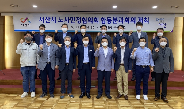 서산시 노사민정협의회 합동분과회의 개최