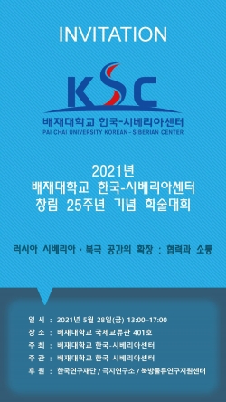 한국-시베리아센터 창립 25주년 기념 학술대회