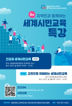 교육학과 BK21 세계시민교육사업단, 온라인 특강 개최
