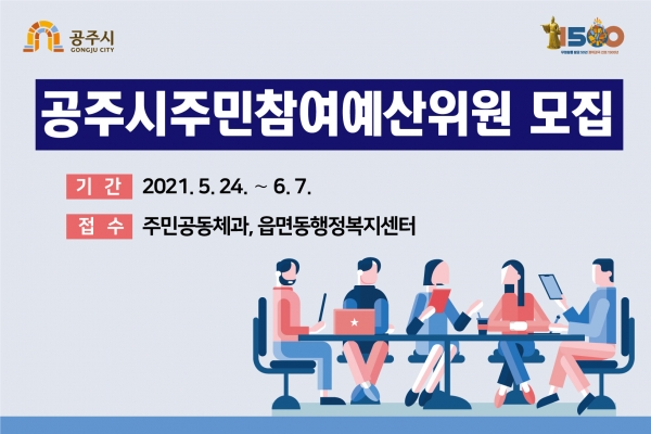 주민참여예산위원 모집 홍보이미지