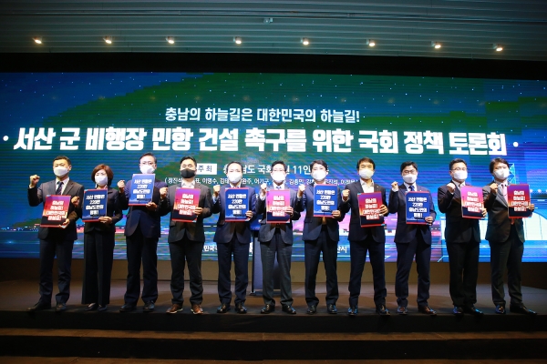 1일 서울 여의도 글래드호텔에서 열린 서산 민항 건설을 위한 국회 정책토론회 기념사진