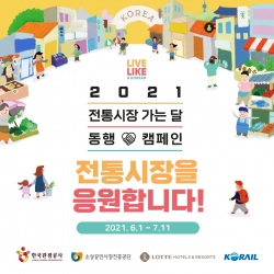 ‘전통시장 가는 달’ 동행 캠페인 홍보물