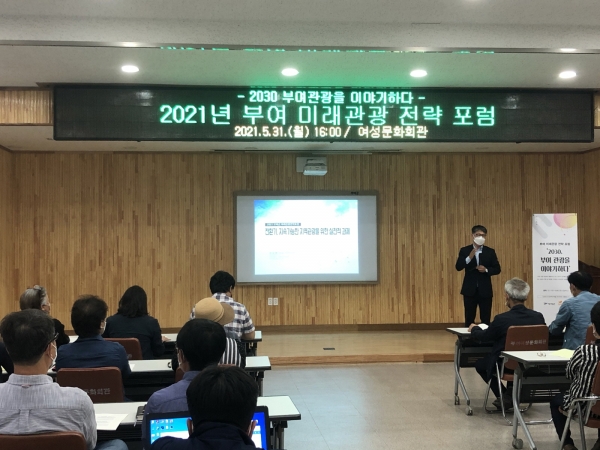 미래관광 전략포럼 개최