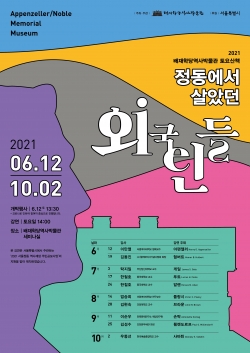2021 배재학당역사박물관 토요산책 포스터